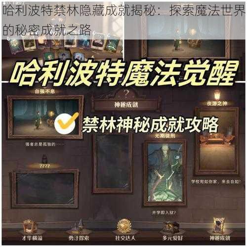 哈利波特禁林隐藏成就揭秘：探索魔法世界的秘密成就之路