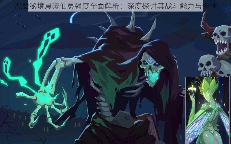 恶魔秘境晨曦仙灵强度全面解析：深度探讨其战斗能力与特性