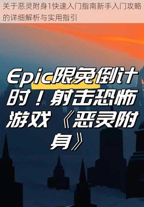 关于恶灵附身1快速入门指南新手入门攻略的详细解析与实用指引