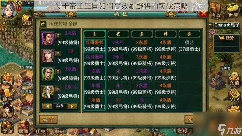 关于帝王三国如何高效刷野将的实战策略