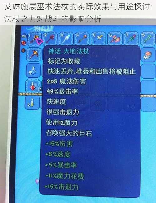 艾琳施展巫术法杖的实际效果与用途探讨：法杖之力对战斗的影响分析