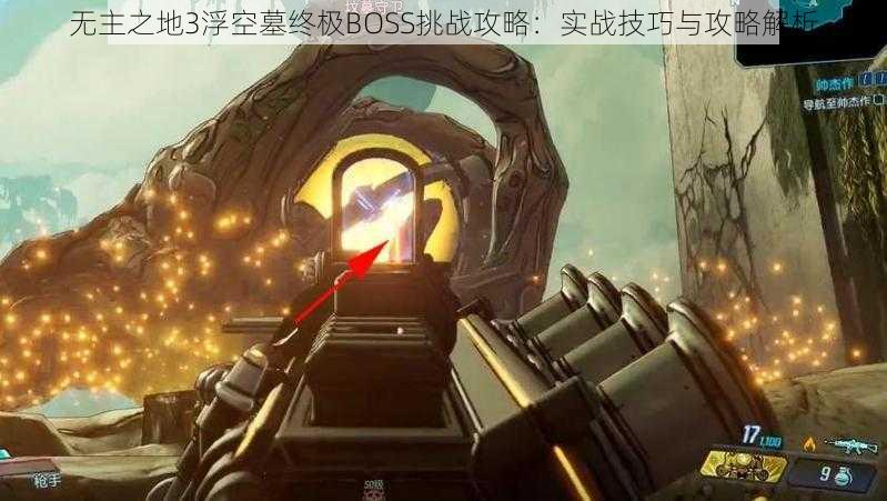 无主之地3浮空墓终极BOSS挑战攻略：实战技巧与攻略解析