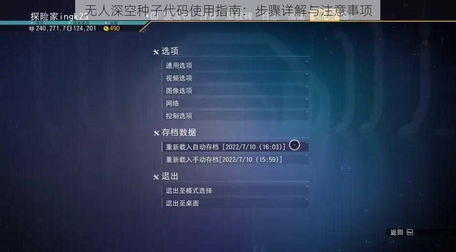无人深空种子代码使用指南：步骤详解与注意事项