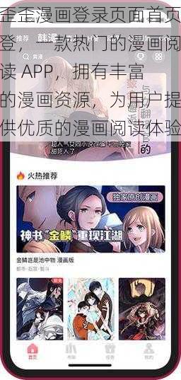 歪歪漫画登录页面首页登，一款热门的漫画阅读 APP，拥有丰富的漫画资源，为用户提供优质的漫画阅读体验