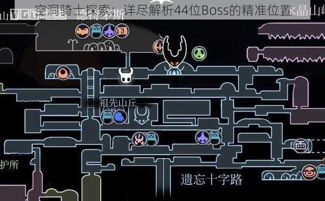 空洞骑士探索：详尽解析44位Boss的精准位置