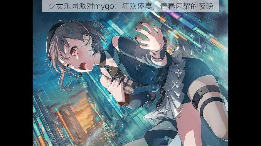 少女乐园派对mygo：狂欢盛宴，青春闪耀的夜晚