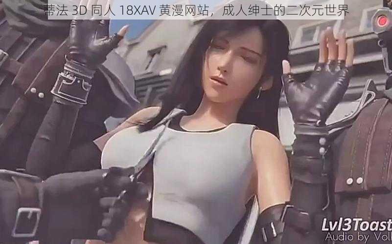 蒂法 3D 同人 18XAV 黄漫网站，成人绅士的二次元世界