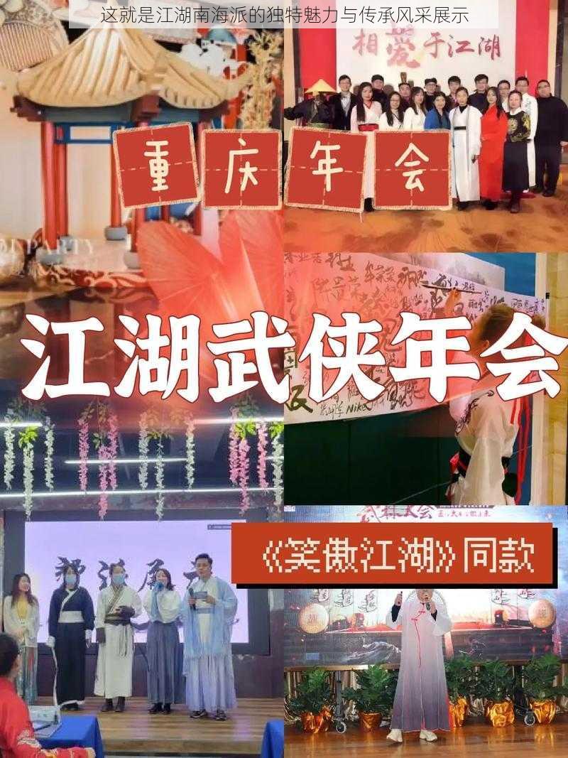 这就是江湖南海派的独特魅力与传承风采展示