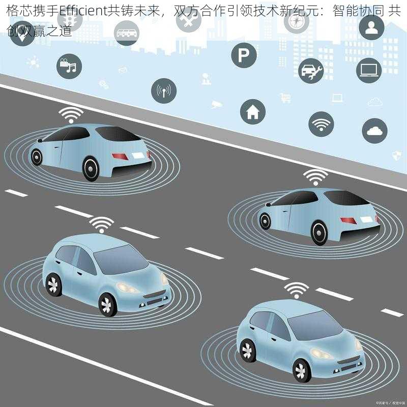 格芯携手Efficient共铸未来，双方合作引领技术新纪元：智能协同 共创双赢之道