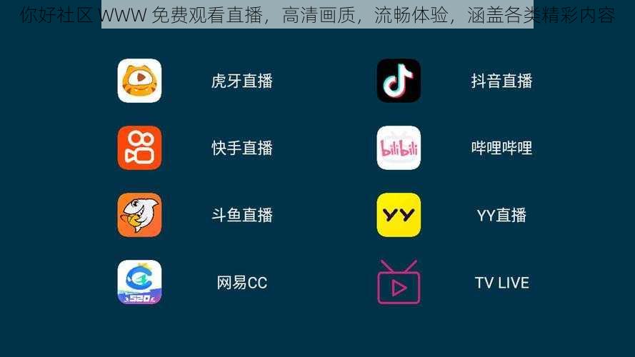 你好社区 WWW 免费观看直播，高清画质，流畅体验，涵盖各类精彩内容