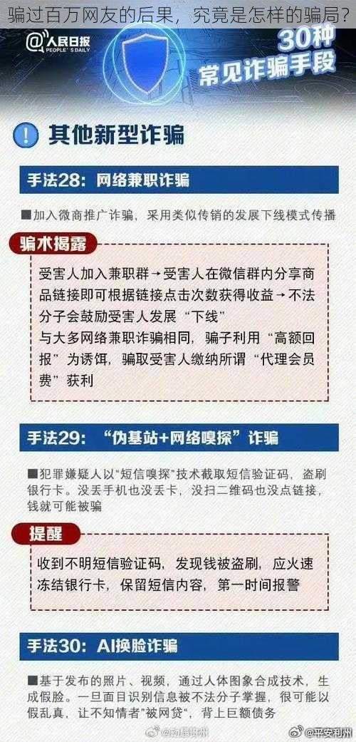 骗过百万网友的后果，究竟是怎样的骗局？