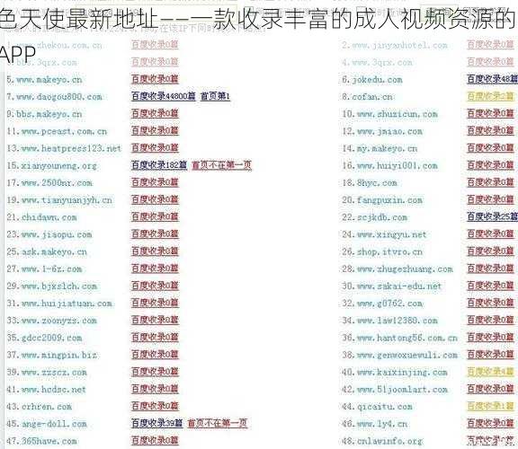 色天使最新地址——一款收录丰富的成人视频资源的 APP