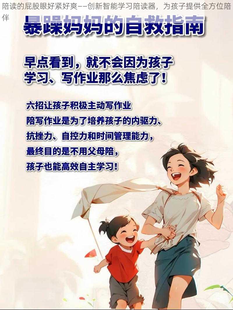 陪读的屁股眼好紧好爽——创新智能学习陪读器，为孩子提供全方位陪伴