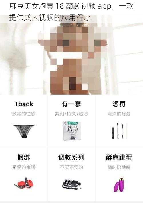 麻豆美女胸黄 18 禁 X 视频 app，一款提供成人视频的应用程序