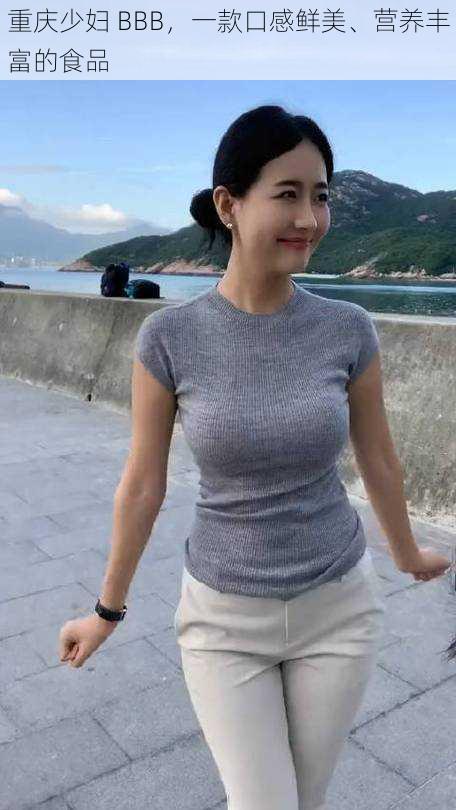 重庆少妇 BBB，一款口感鲜美、营养丰富的食品