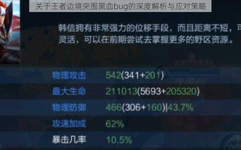 关于王者边境突围黑血bug的深度解析与应对策略