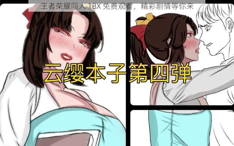 王者荣耀同人 18X 免费观看，精彩剧情等你来