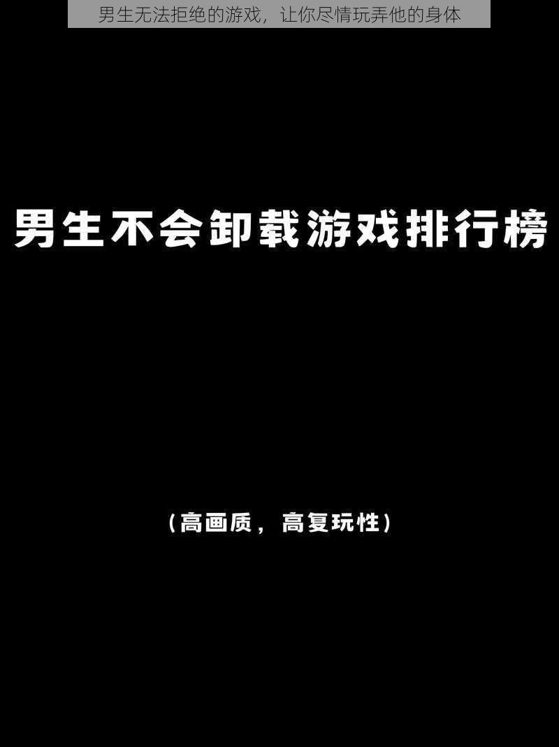 男生无法拒绝的游戏，让你尽情玩弄他的身体