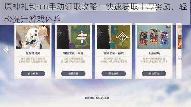原神礼包·cn手动领取攻略：快速获取丰厚奖励，轻松提升游戏体验