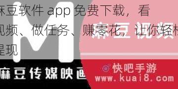 麻豆软件 app 免费下载，看视频、做任务、赚零花，让你轻松提现