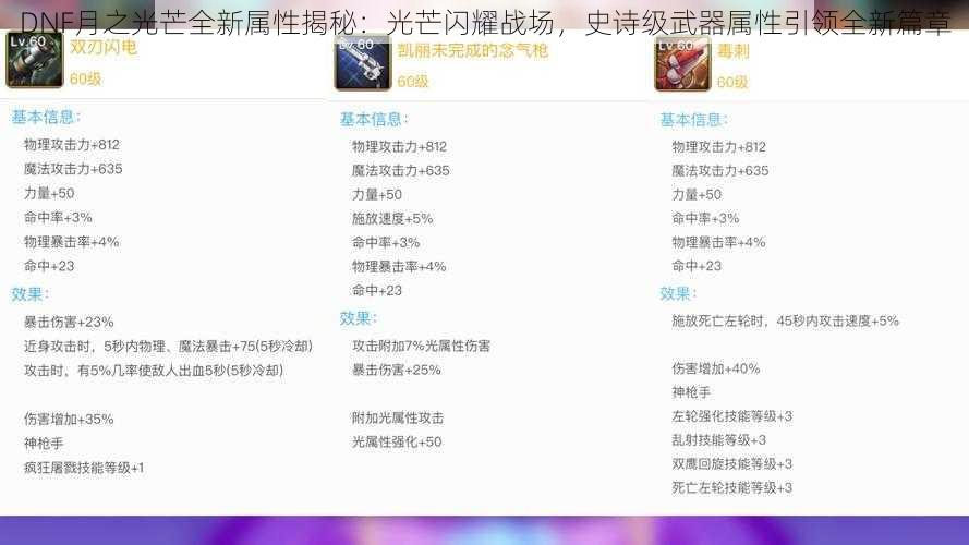 DNF月之光芒全新属性揭秘：光芒闪耀战场，史诗级武器属性引领全新篇章