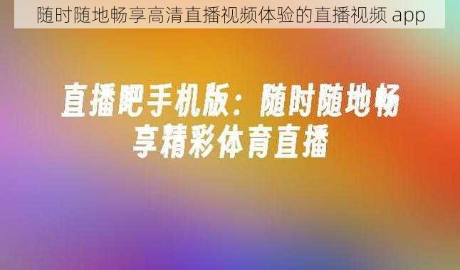 随时随地畅享高清直播视频体验的直播视频 app