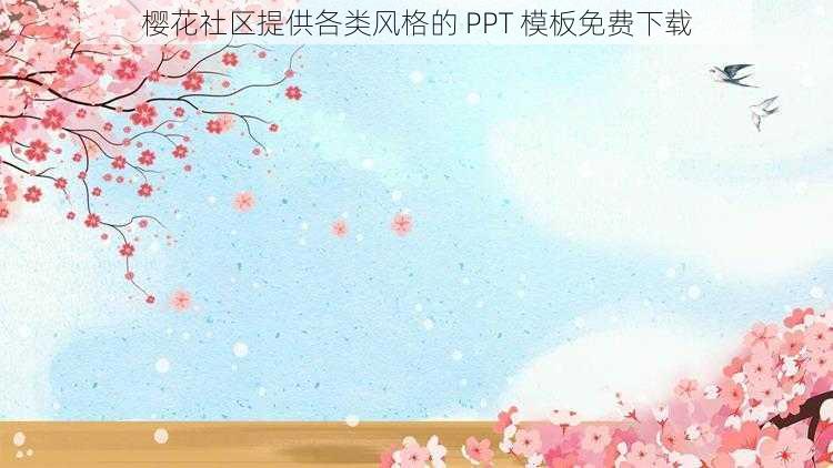 樱花社区提供各类风格的 PPT 模板免费下载