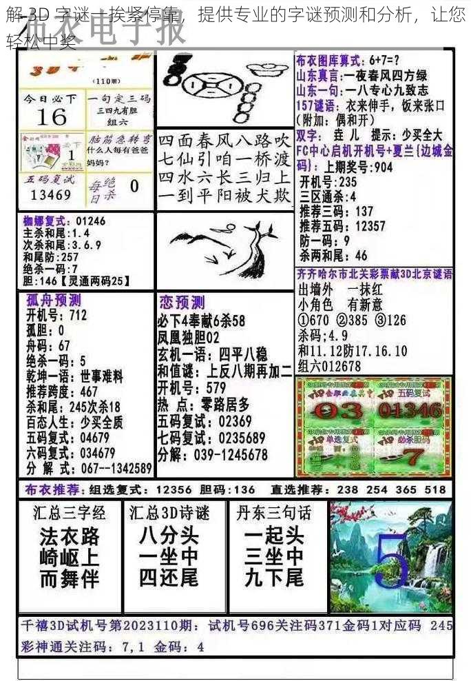 解 3D 字谜一挨紧停靠，提供专业的字谜预测和分析，让您轻松中奖