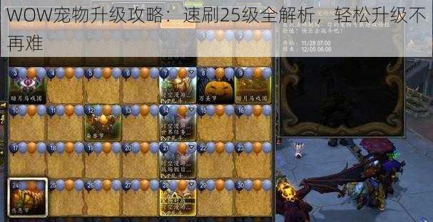 WOW宠物升级攻略：速刷25级全解析，轻松升级不再难