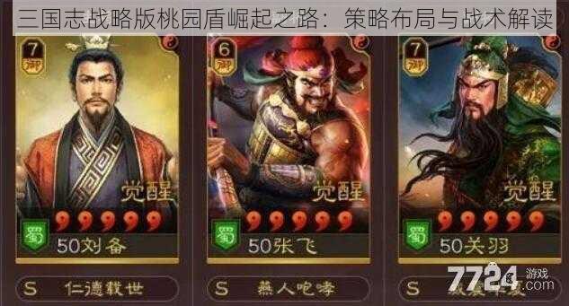 三国志战略版桃园盾崛起之路：策略布局与战术解读