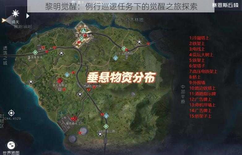 黎明觉醒：例行巡逻任务下的觉醒之旅探索