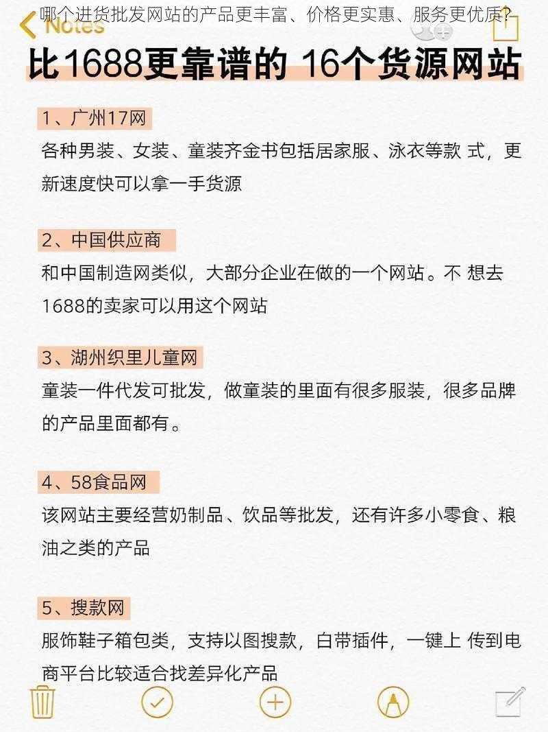 哪个进货批发网站的产品更丰富、价格更实惠、服务更优质？