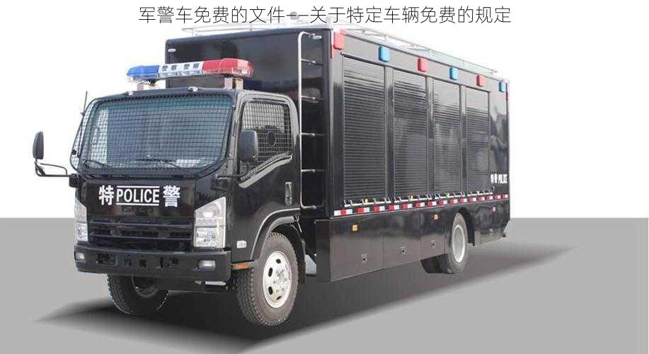 军警车免费的文件——关于特定车辆免费的规定