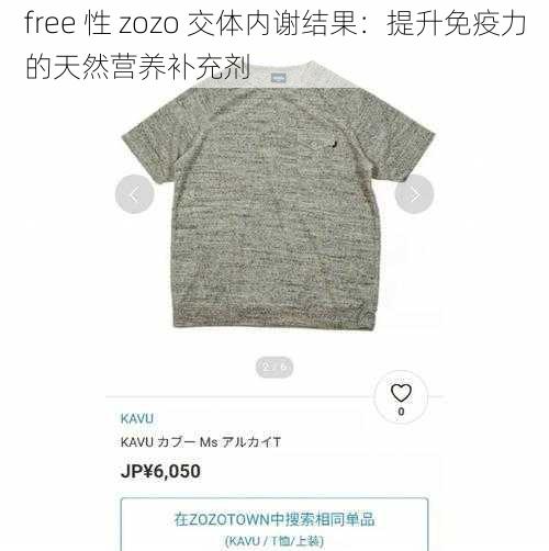 free 性 zozo 交体内谢结果：提升免疫力的天然营养补充剂