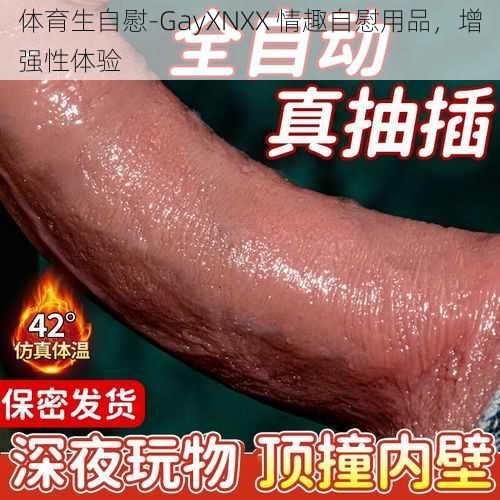 体育生自慰-GayXNXX 情趣自慰用品，增强性体验