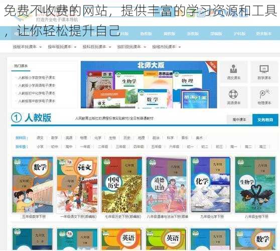 免费不收费的网站，提供丰富的学习资源和工具，让你轻松提升自己