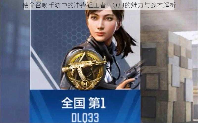 使命召唤手游中的冲锋狙王者：Q33的魅力与战术解析