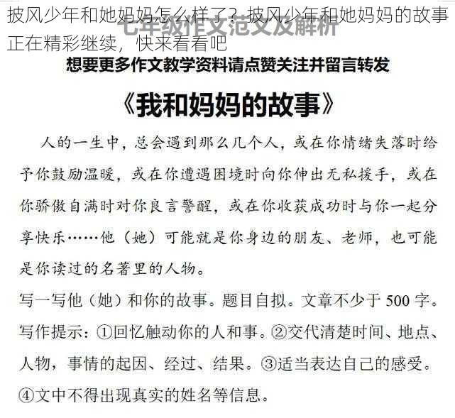 披风少年和她妈妈怎么样了？披风少年和她妈妈的故事正在精彩继续，快来看看吧