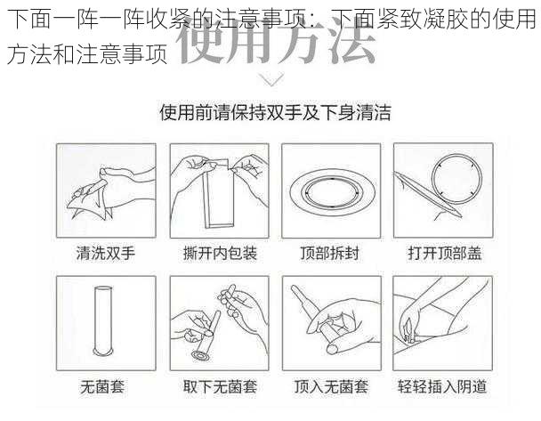 下面一阵一阵收紧的注意事项：下面紧致凝胶的使用方法和注意事项