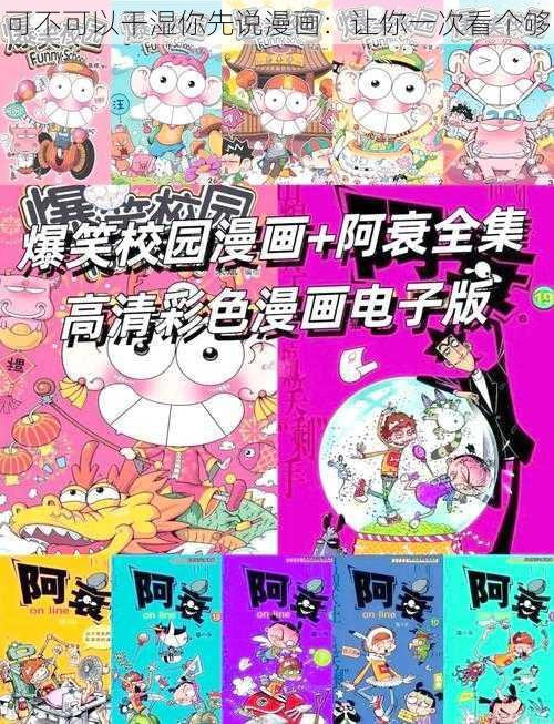 可不可以干湿你先说漫画：让你一次看个够