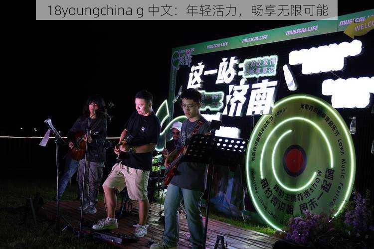 18youngchina g 中文：年轻活力，畅享无限可能