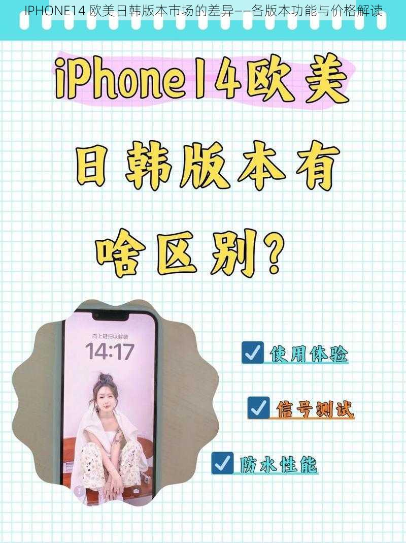 IPHONE14 欧美日韩版本市场的差异——各版本功能与价格解读