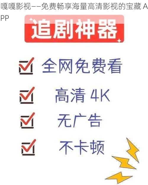 嘎嘎影视——免费畅享海量高清影视的宝藏 APP