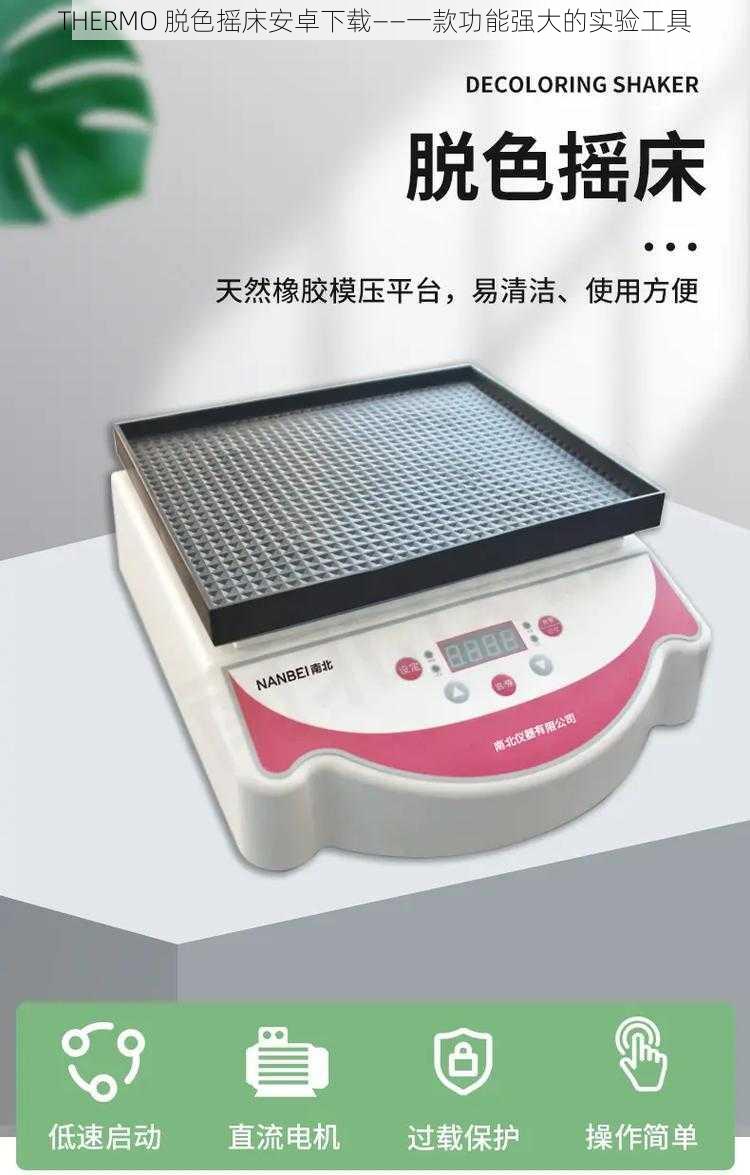 THERMO 脱色摇床安卓下载——一款功能强大的实验工具