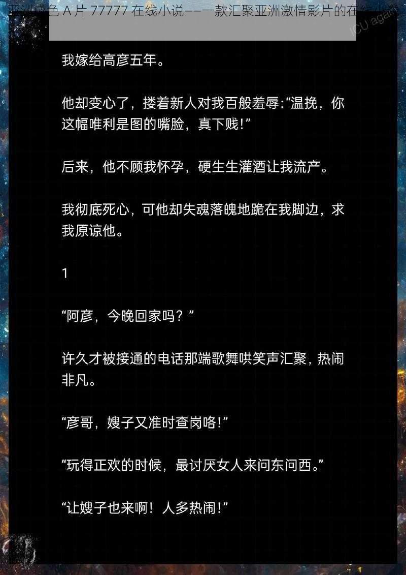 亚洲成色 A 片 77777 在线小说——一款汇聚亚洲激情影片的在线小说平台