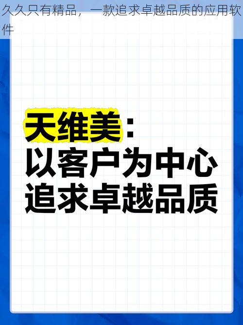 久久只有精品，一款追求卓越品质的应用软件