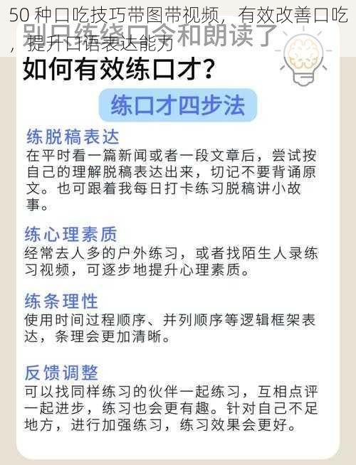 50 种口吃技巧带图带视频，有效改善口吃，提升口语表达能力