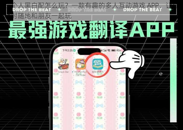 三个人黑白配怎么玩？一款有趣的多人互动游戏 APP，让你随时随地和朋友一起玩