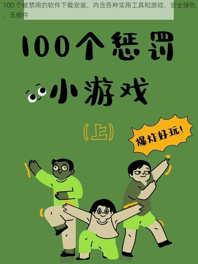 100 个被禁用的软件下载安装，内含各种实用工具和游戏，安全绿色，无插件