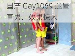 国产 Gay1069 迷晕直男，效果惊人